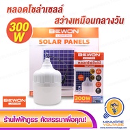 หลอดไฟตุ้มโซล่าเซลล์ LED 300W แสงขาว พร้อมแผงโซล่า BEWON | สว่างจ้าเหมือนกลางวัน