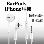 【coni shop】iPhone耳機 EarPods 現貨 當天出貨 高音質線控 原廠品質 非原廠 防潑水功能