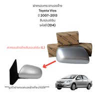 ฝาครอบกระจกมองข้าง Toyota Vios ปี 2007-2013 สีบรอนซ์เงิน (รหัสสี 1D4) รุ่นไม่มีไฟเลี้ยว