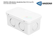 กล่องพักสายเหลี่ยม PVC Anzen 2X4 สีขาว
