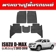 พรมยางรถยนต์เข้ารูป D-MAX 2012-2019 (4ประตู) พรมปูรถยนต์ พรมรถยนต์ ISUZU ถาดยาง ปูพื้นรถยนต์ พรมยาง ยกขอบ พรมยาง พรมรองพื้นรถยนต์ พรม DMAX ผ้ายางรถ