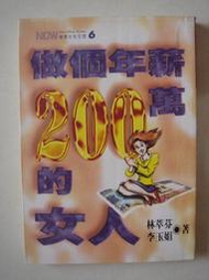 【當代二手書坊】牛頓出版~林萃芬&amp;amp;李玉娟~做個年薪200萬的女人~原價150元~二手價30元