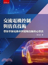 59.交流電機控制與仿真技術：帶你掌握電動車與變頻技術核心算