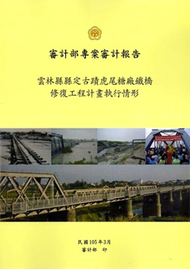 雲林縣縣定古蹟虎尾糖廠鐵橋修復工程計畫執行情形 (新品)