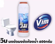 Vim วิม ผลิตภัณฑ์ ผง ขัดห้องน้ำ ปริมาณ 600 กรัม ล้างห้องน้ำ