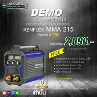 สินค้าตัวโชว์(1)! เครื่องเชื่อมไฟฟ้า ตู้เชื่อมไฟฟ้า KENFLEX MMA 215 ระบบอินเวอร์เตอร์ พร้อมของแถม