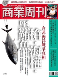 【商業周刊 第1331期】 槍．海權．黑鮪魚