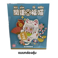 ตุ๊กตา Ciaoka Lucky Meow ตุ๊กตาแมวกวักนำโชค ที่กำลังเป็นกระแส!! มีทั้งแบบยกกล่อง/แบบจุ่มพร้อมส่งในไท