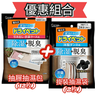 雞仔牌 - <<衣櫃抽濕組合>> 雞仔牌 備長炭消臭掛裝抽濕袋 2枚 + 吸濕除臭包(抽屜用)12包