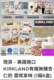 （現貨）美國進口 KIRKLAND有機無糖杏仁奶 雲呢拿味 (1箱6盒)