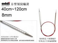 addi 艾迪方型輪針 40~120cm 8mm 歐洲進口編織工具 ☆彩暄手工坊 ☆