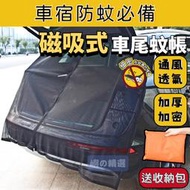 【安妮國際】【車宿必備 防黑蚊】 磁吸式車尾蚊帳 汽車蚊帳 車尾蚊帳 車用蚊帳 車用紗窗 車用蚊帳紗窗 車尾紗網 202