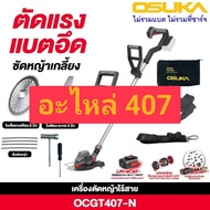 อะไหล่ OCGT407 OSUKA Motor