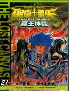 聖鬥士星矢 THE LOST CANVAS 冥王神話21