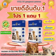 (โปร12.12) ซื้อ 1 แถม 1 - STER PET สเตอร์เพ็ท เสริมภูมิ บำรุงWBC ในน้องหมาแมว ฟื้นฟู ครบวงจร (สงตรงจ