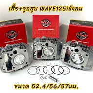 เสื้อสูบเวฟ125iบังลมหัวฉีด พร้อมลูกสูบ WAVE125iบังลม หัวฉีด ขนาด 52.4/54/55/56/57/59มม. ครบชุดพร้อมป