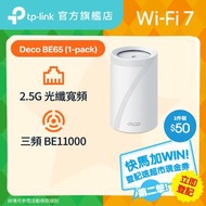 Deco BE65 (1件裝) BE11000 三頻 Mesh Wi-Fi 7 路由器 | Mesh Wifi  (支援 2500M / 2.5G 光纖寬頻)