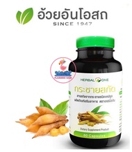 Herbal One Finger Root Extract 60s อ้วยอันโอสถ กระชายสกัด (กระชายขาว) 60 แคปซูล  ผลิตภัณฑ์อาหารเสริม (1ขวด)