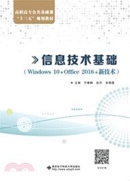 信息技術基礎(Windows 10+Office 2016+新技術)（簡體書）