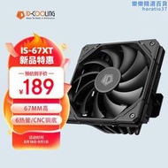 【五星好評】ID-COOLING IS-67-XT散熱器67mm高 強兼容性電腦CPU下壓式散熱器