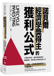 諾貝爾經濟學獎得主的獲利公式：3階段分配法，讓投資風險更低，報酬更高，提早過上財務自由的人生 (新品)