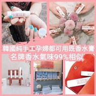 韓國 🌸BLOSSOM BY H「天然香水膏☘」