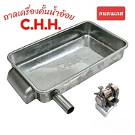 ถาดเครื่องคั้นน้ำอ้อย CHH แท้ อะไหล่เครื่องคั้นน้ำอ้อย (04-2179)