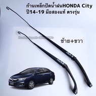 ก้านเหล็กปัดน้ำฝน HONDA City ปี 2014-2019 มือสองแท้ สภาพดีคู่ซ้ายขวา