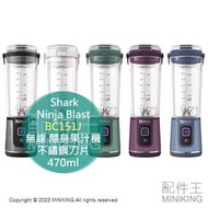 日本代購 Shark Ninja Blast BC151J 無線 隨身果汁機 USB充電 不鏽鋼刀片 隨行杯 470ml