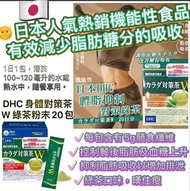 DHC 身體對策茶W綠茶粉末 (20日量)(1盒20包)