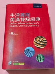 牛津高階英漢雙解詞典