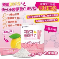 BOTO低分子膠原蛋白維C粉 (1盒30包)