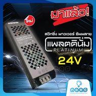 Neo-X สวิทชิ่ง หม้อแปลงไฟฟ้า Switching Power Supply สวิทชิ่ง เพาวเวอร์ ซัพพลาย แพลตตินั่ม 24V