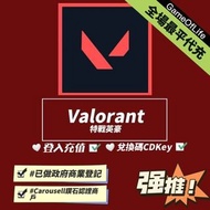 全場最平! 明碼實價! VALORANT 激活碼 CDKEY 儲值卡 代儲 代充 儲值 充值 特戰英豪 