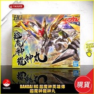 [現貨] Bandai HG 超魔神英雄傳 超魔神龍神丸