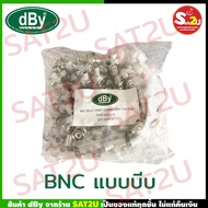 BNC dBy แบบบีบ มีเข็มย้ำ แพค 100 ตัว คุณภาพอย่างดี มาตราฐานพี่ช่างเลือกใช้  ไม่ต้องใช้หัว F พร้อมส่ง