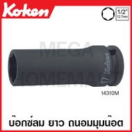 Koken # 14310M-10 บ๊อกซ์ลม ยาว ถนอมมุมน๊อต SQ. 1/2 นิ้ว(4หุน) มีขนาด 10-36 มม. ให้เลือก (Sutface Dri