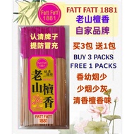 1881老山檀香 幼香 少烟少灰 Sandalwood Less Smoke Joss Stick