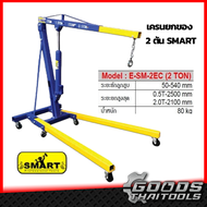 SMART E-SM-2EC เครนยกของ 2 ตัน เครนยกห้องเครื่อง เครนยกเครื่อง ยกของ ขนาด 2 ตัน Crane เครน สำหรับการ
