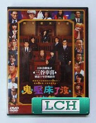◆LCH◆正版DVD《鬼壓床了沒》-深津繪里、阿部寬、西田敏行、三谷幸喜(買三項商品免運費)