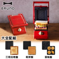 【大全配】BRUNO / 單人帕尼尼厚燒機 / 紅 /  BOE083-RD / 蛋糕烤盤 / 鬆餅烤盤