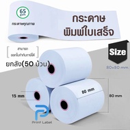 (ยกลัง 50 ม้วน)กระดาษความร้อน กระดาษใบเสร็จ บิล Thermal paper ขนาด 80*80 mm