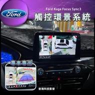 福特 kuga focus 野馬 sync3 專用環景系統 專用觸控環景系統 整合原廠螢幕 360環景 環景 環景影像