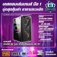 เคสคอมเล่นเกมมือ1 สุดคุ้มค่าราคาประหยัด ATHLON 3000G | RAM 8 GB | SSD 120 GB ของใหม่ประกัน 3 ปี [MJ COMPUTER]