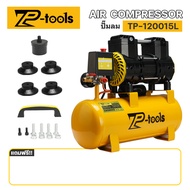 TP TOOLS ปั้มลม 9 ลิตร 1200W Oil Free ปั้มลมเก็บเสียง ปั้มลมออยฟรี เสียงเงีบย ปั้มลมไฟฟ้า ปั้มลมรถยน