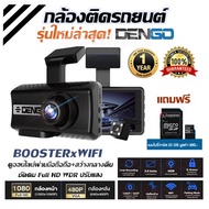 รุ่นใหม่ล่าสุด!กล้องติดรถยนต์ BOOSTERxWIFI 2กล้องหน้า-หลัง ดูออนไลน์ผ่านมือถือถือ+สว่างกลางคืน+ชัดคม Full HD WDR ปรับแสง รับประกัน1ปี แถมฟรี32gb Dengo TRIPLEX +32GB One