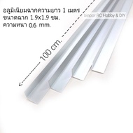 Aluminum Scene 1.9x1.9 cm.(6 Inches 3/4 Inches) Thickness 0.6 mm. Length 100 cm. There Are 2 Colors.
