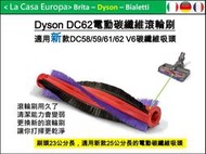 [My Dyson] DC62 V6刷頭刷毛23公分。適用新款DC62 DC59專用電動碳纖維25公分長吸頭。原廠盒裝。