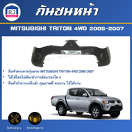 RJ กันชนหน้า มิตซูบิชิ ไทรทัน ปี 2005-2007 4WD (ตัวสูง) ตรงรุ่น **สินค้าเป็นงานดิบต้องทำสีเอง** กันชน กันชนหน้า triton  กันชนหน้า MITSUBISHI TRITON 4WD 2005-2007