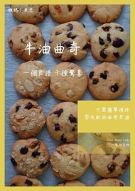 懶媽小煮意: 牛油餅乾 （香港繁體版） ：一個食譜 千種驚喜 電子書